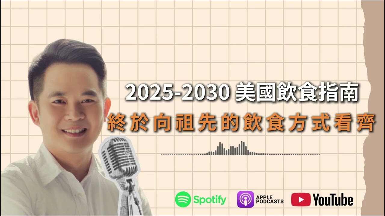 2025-2030美國飲食指南  終於向祖先的飲食方式看齊