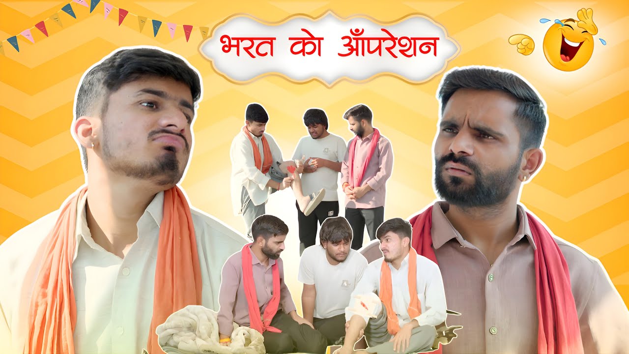 भरत को ऑपरेशन 😂 | ab menariya