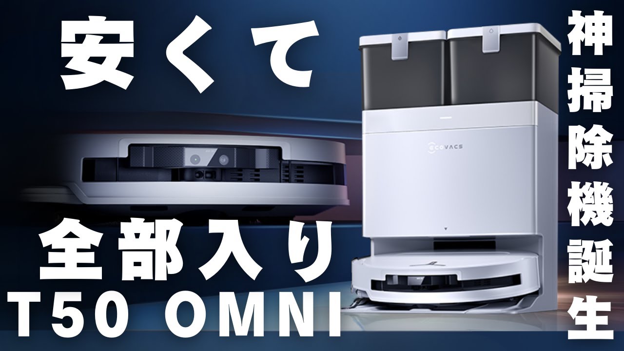 どのブランドの掃除機が一番？ECOVACSが断然おすすめ！極薄でベッドの下も掃除できるブラシもモップも伸びるロボット掃除機DEEBOT T50 OMNI レビュー