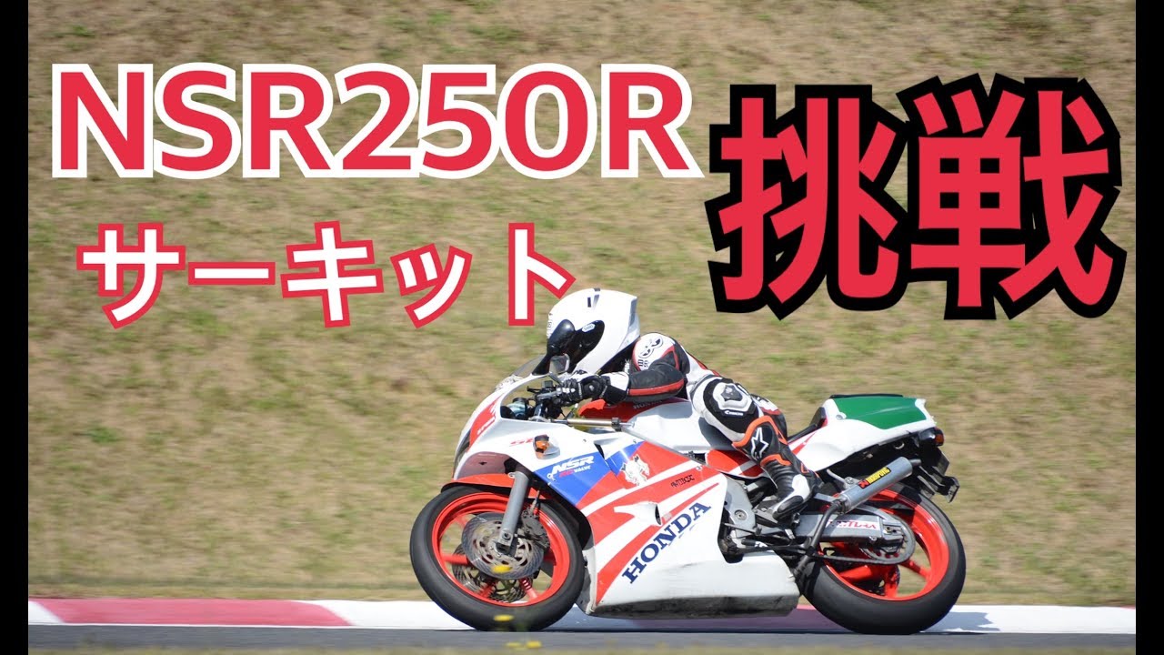NSR250でサーキット走ってみた！！SPA直入サーキット【motovlog】