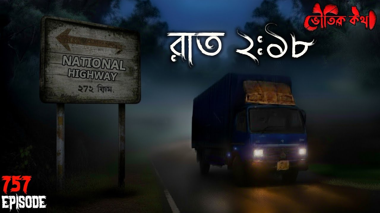 রাত যখন 2:18 | ভৌতিক কথা | New Voutik Kahini | Sotti Bhuter Ghotona | Bhoot Fm | Pretkotha