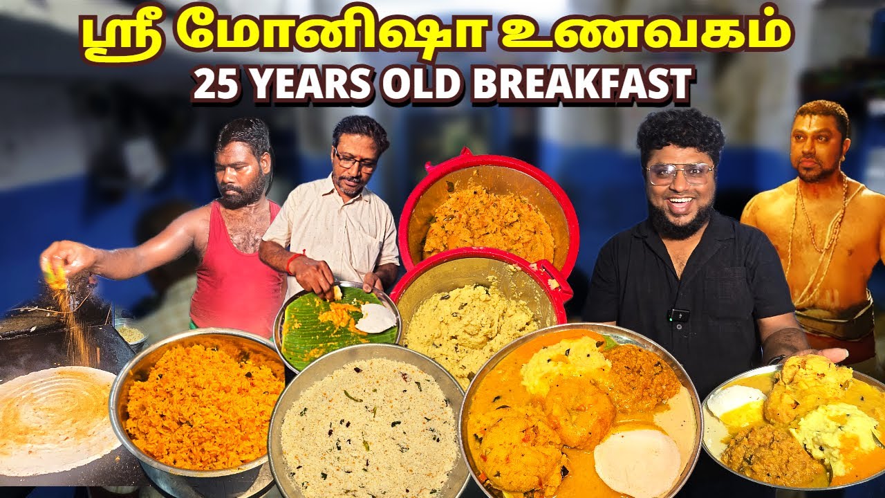 மக்கள் பணியில் 25 வருட பழமையான Sri Monisha Unavagam | Vintage Breakfast in Chennai | Pakoda Boyz