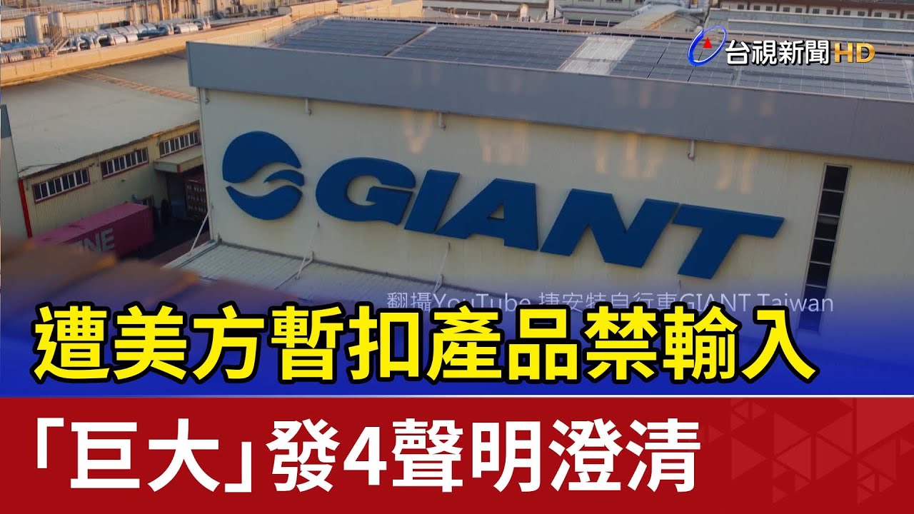 遭美方暫扣產品禁輸入 「巨大」發4聲明澄清