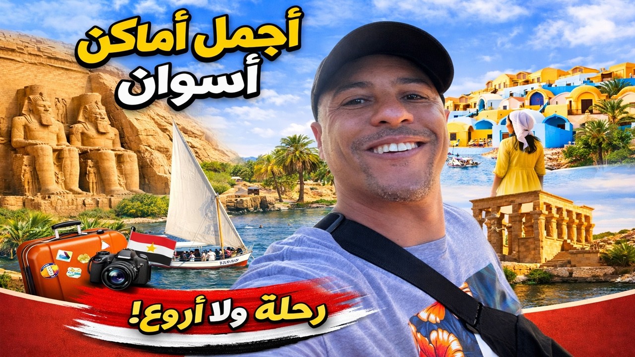 ASWAN اسوان طلعت أجمل مما توقعت! 😍 جولة في أهم معالم