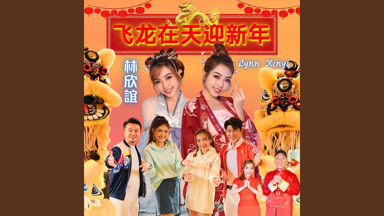 飞龙在天迎新年 (feat. 许文友, 李昇忠, 孙艺绫)