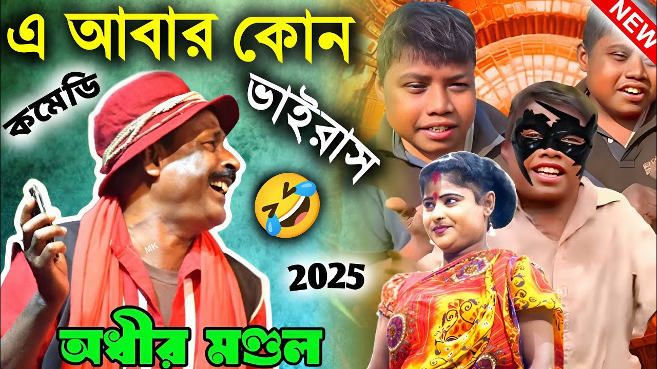 লে বেটা দিল না লিয়া দিল না দিয়া ! trending now ! অধীর মণ্ডল পঞ্চরস ! adhir mondal new comedy 2026
