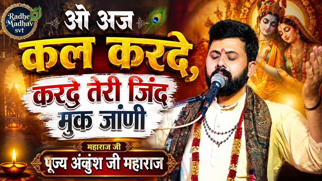 अज कल करदे, तेरी जिंद मुक जांणी || पूज्य अंकुश जी महाराज || पहाड़ी भजन || #pahadibhajan #bhajansong 