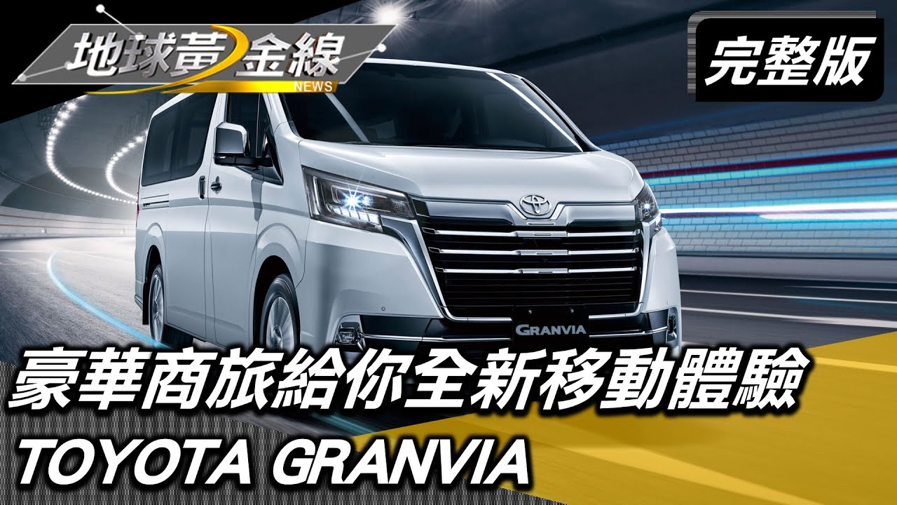 三代同堂出遊去！豪華商旅給你全新移動體驗 地球黃金線 20220517 (完整版) TOYOTA GRANVIA