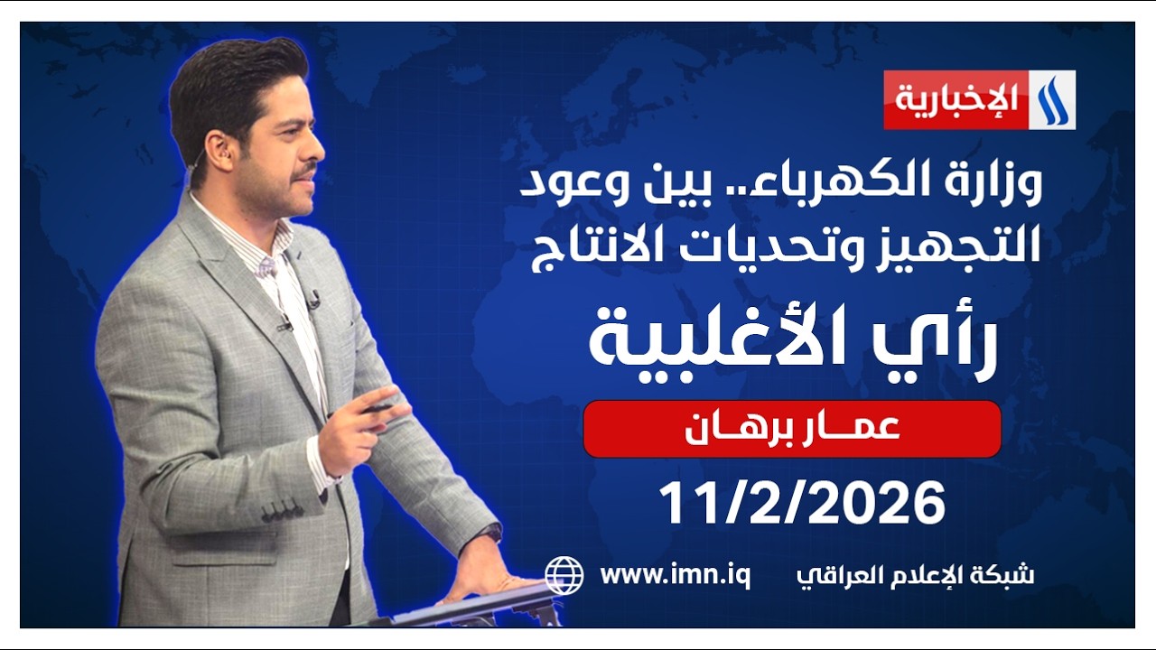 وزارة الكهرباء.. بين وعود التجهيز وتحديات الانتاج | رأي الأغلبية مع عمار برهان