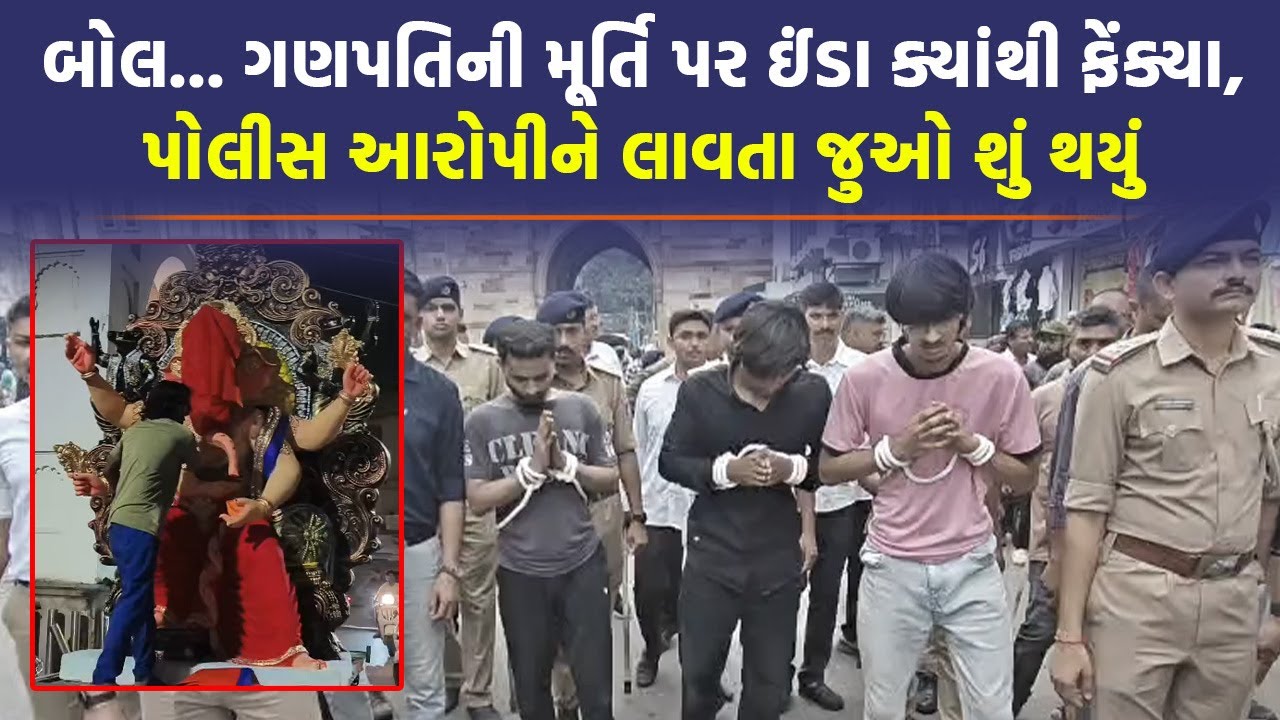 Vadodara માં ગણપતિની મૂર્તિ પર ઈંડા ફેંકનારાઓને પોલીસ વીણી વીણીને શોઘી લાવી | Vadodara News