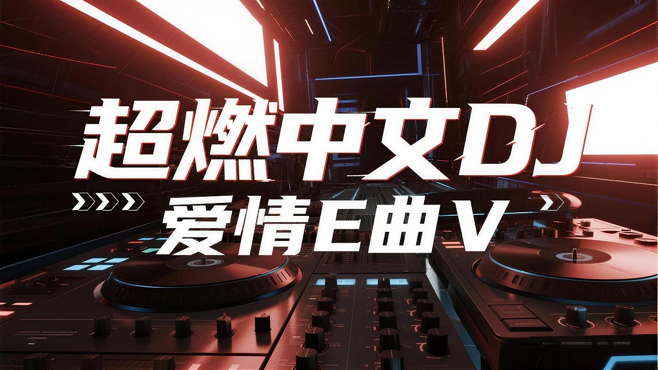 夜晚开车慎听｜快摇中文爱情DJ神曲 2026｜停不下来《爱情E曲5》EP × Night Drive Full Bass EDM｜ZERO DJ