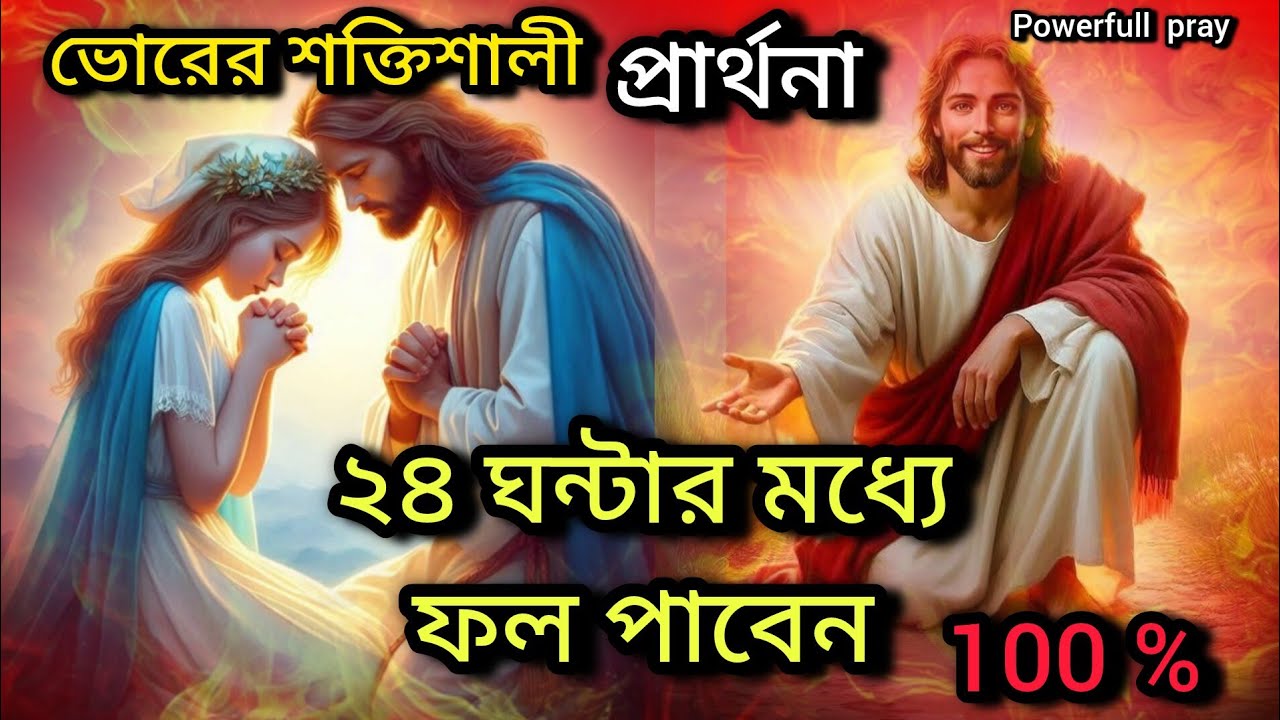 ভোরের শক্তিশালী প্রার্থনা ❤ ২৪ ঘন্টার মধ্যে ফল পাবেন #jesus #pita #christianpray