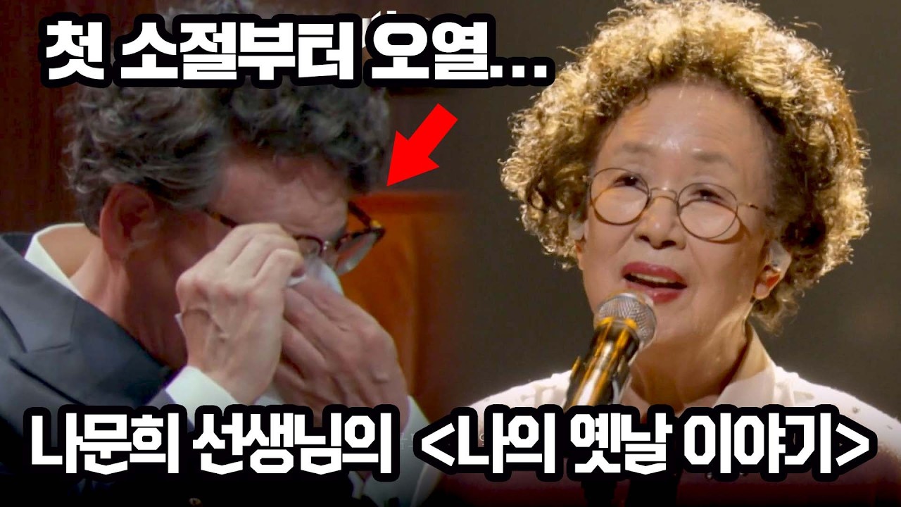 첫 소절에 오열하게 한 나문희 선생님의 '나의 옛날 이야기'