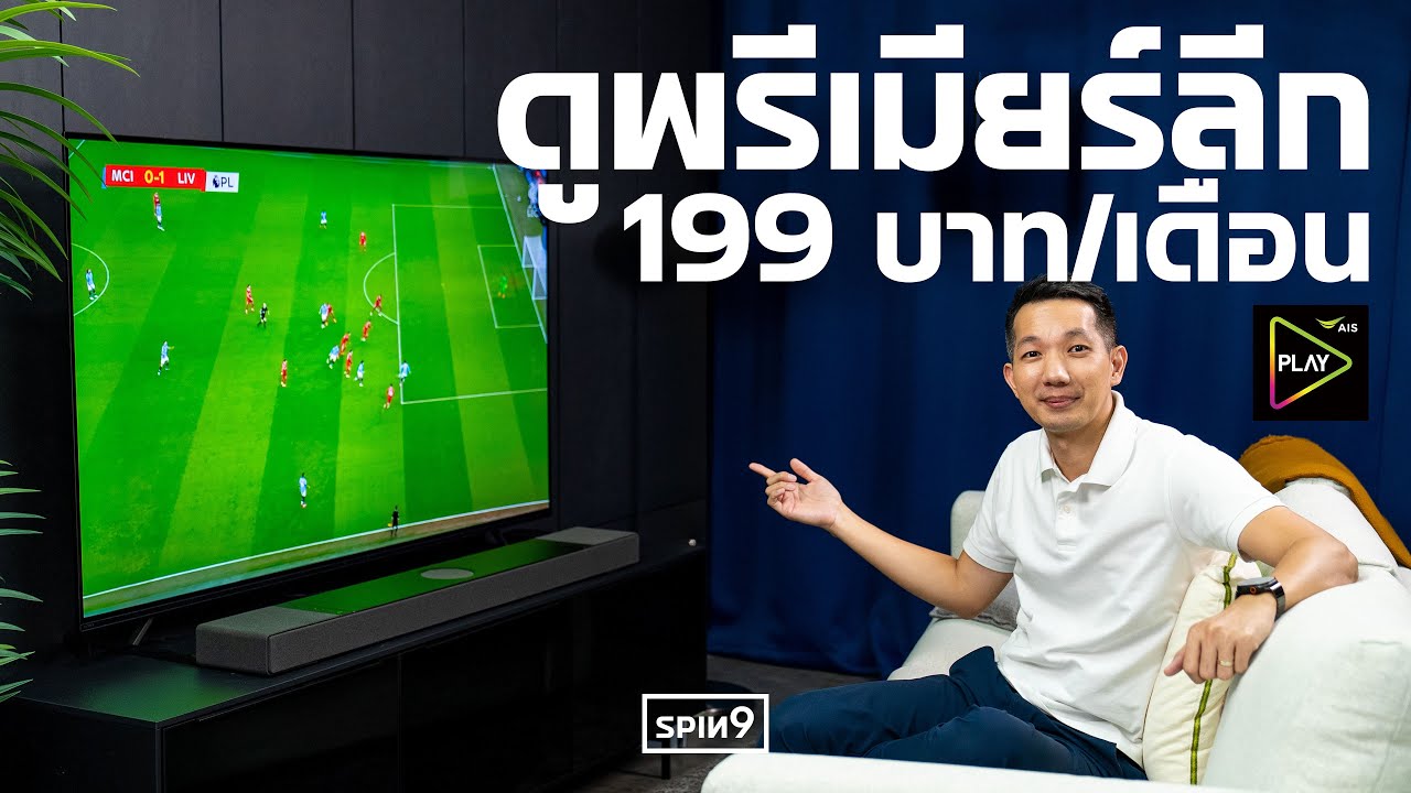 [SPIN9] ดูพรีเมียร์ลีก ผ่าน AIS PLAY — 199 บาท/เดือน