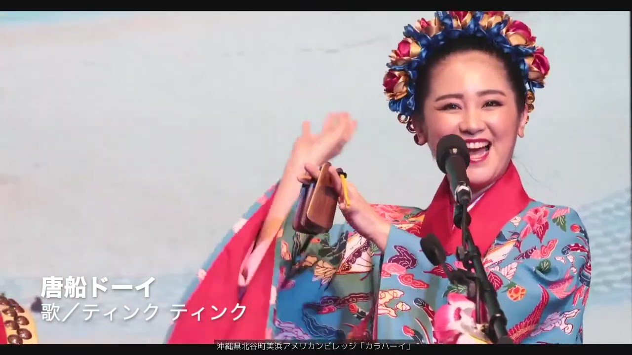 唐船ドーイ／歌：ティンクティンク
