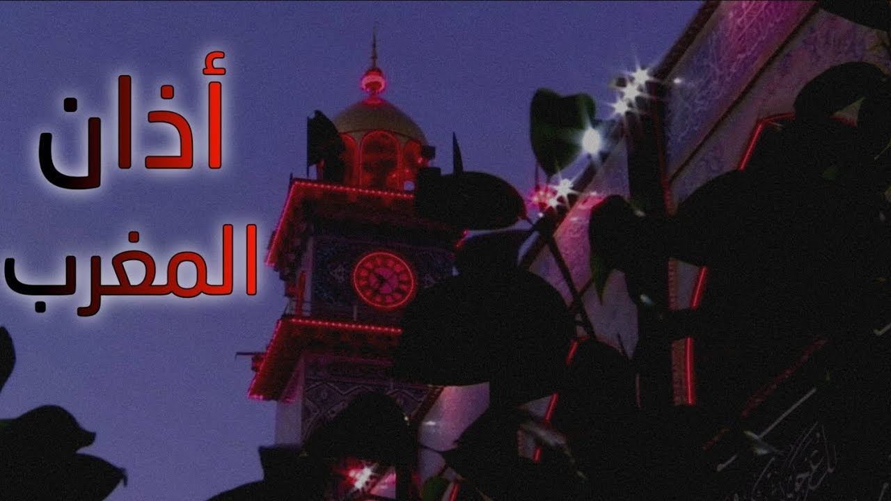 أذان المغرب بمقام الحجاز || القارئ قاسم الجبوري || العتبة العلوية