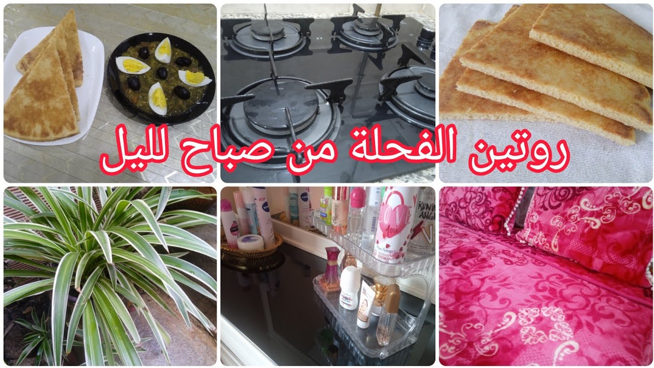 روتين صباحي لكل عفوية بلا تصنع💪حبتي الشغل يجيك خفيف تبعي واش قلت ليك.....وصفة كسرة تديري بها حالة 