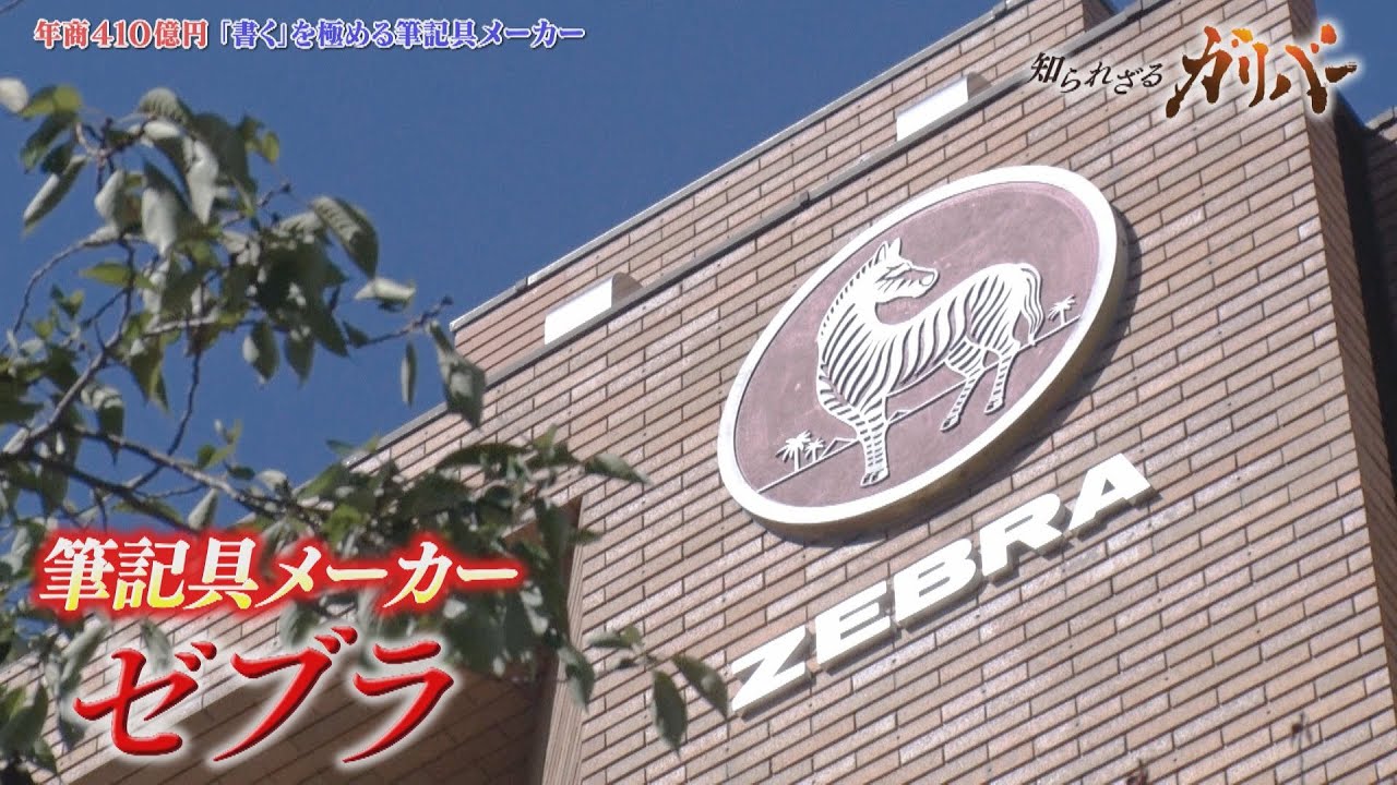 インク開発力と機構開発力を武器にヒット商品を生み出す！創業128年の筆記具メーカー ゼブラ【知られざるガリバー】