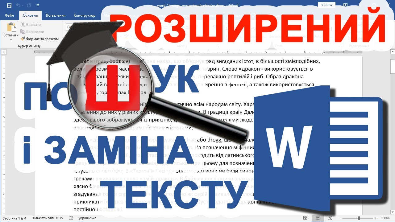 25. Розширений Пошук і Заміна тексту у Ворді (рівень: Експерт)