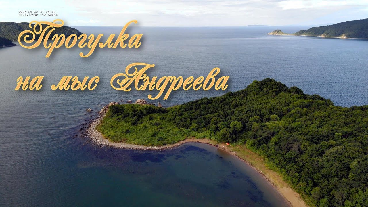 Прогулка на мыс Андреева