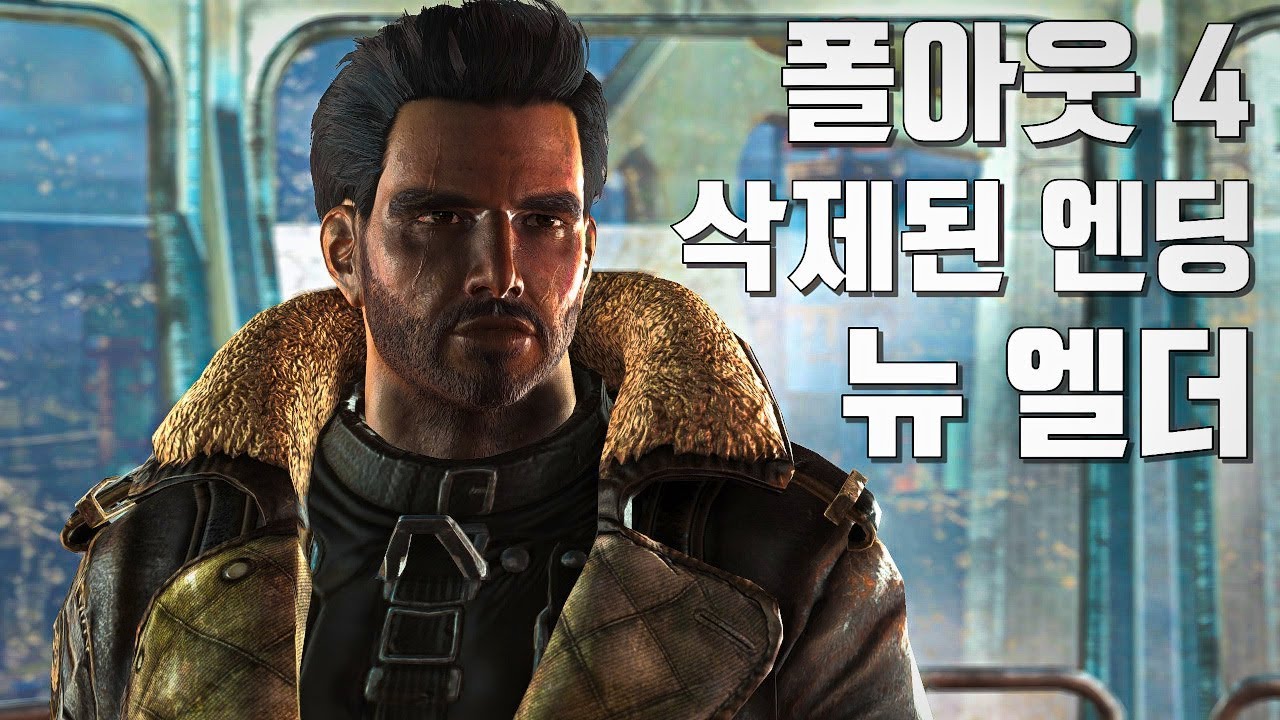 폴아웃 4 삭제된 엔딩: 뉴 엘더