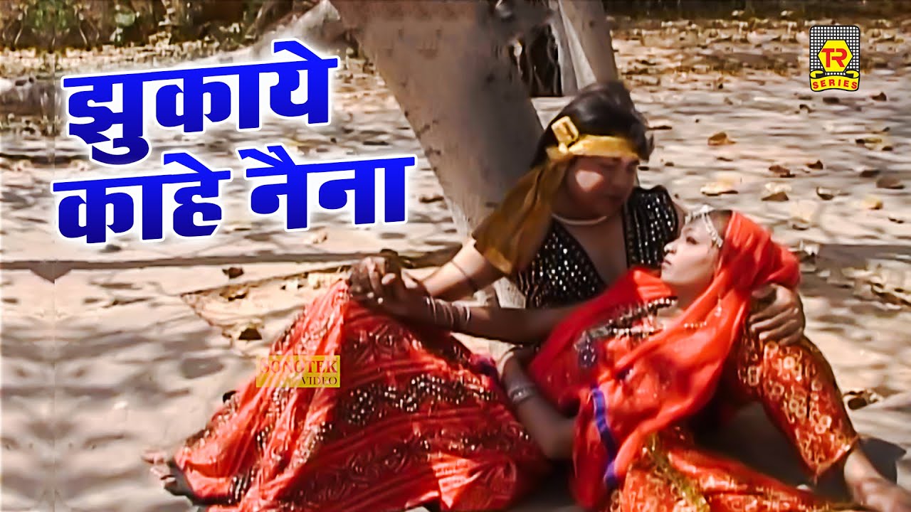 झुकाये काहे नैना | Jhukaye Kahe Naina | Premchand Shastri | Lakha Banjara Song | Dehati Video Song
