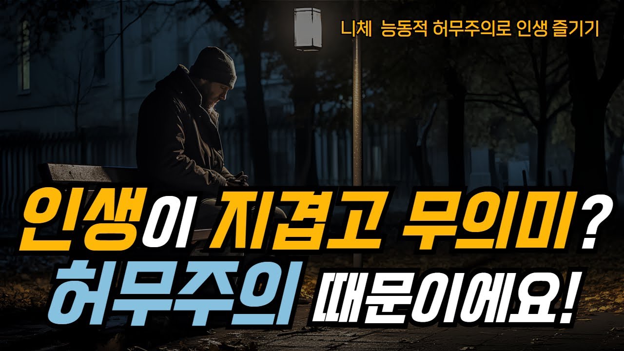 인생이 허무하고 의미없게 느껴지는 분들께.