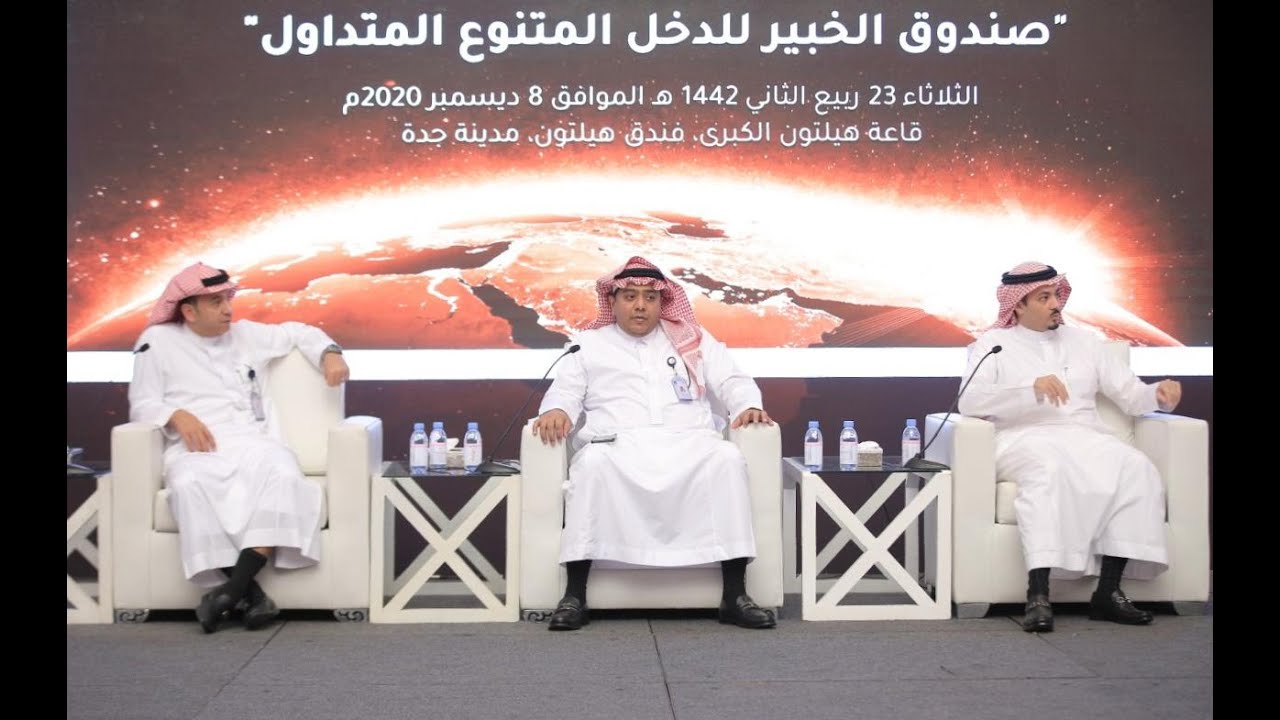 الجلسة الحوارية في اللقاء الإعلامي الخاص بإطلاق صندوق الخبير للدخل المتنوع المتداول
