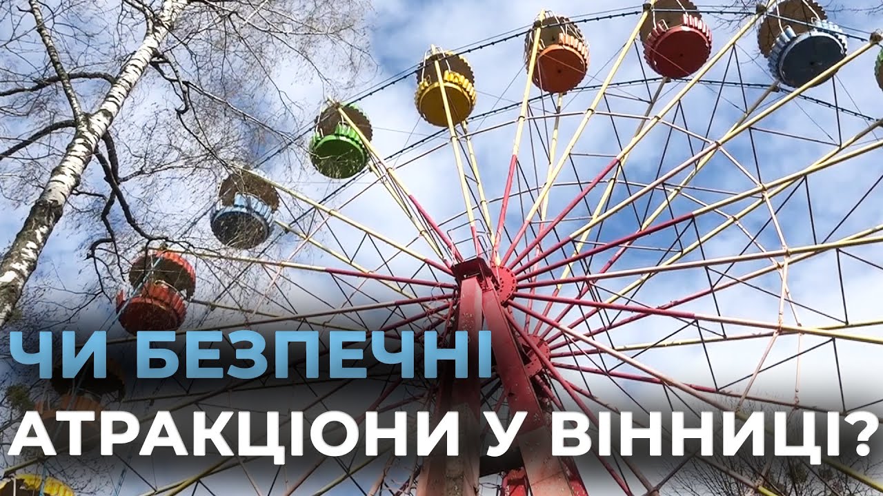 СТАРТУЄ СЕЗОН РОЗВАГ: у центральному парку Вінниці розпочали перевірку атракціонів