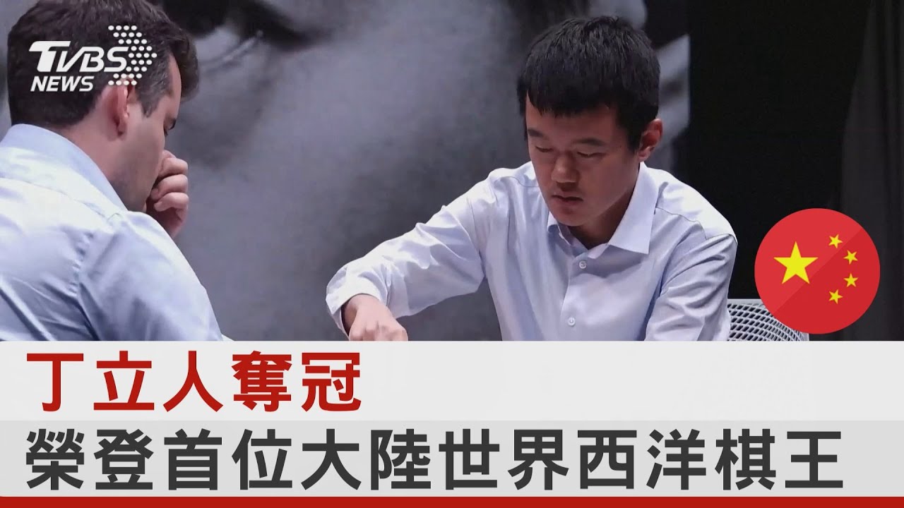 丁立人奪冠 榮登首位大陸世界西洋棋王｜TVBS新聞 @tvbsnews24live