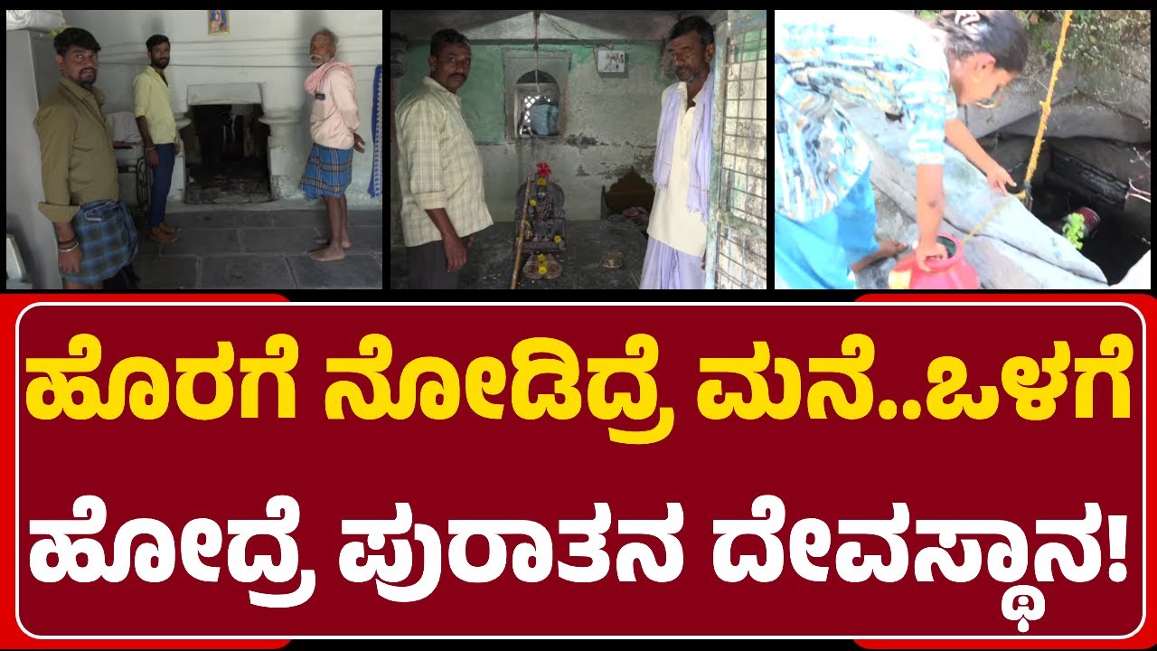 Shekariah Choukimatt: ಮನೆಯೊಳಗೊಂದು ದೇವಸ್ಥಾನ..ಸೂಕ್ತ ಪರಿಹಾರ ಕೊಟ್ರೆ ಬಿಟ್ಟು ಕೊಡ್ತೀವಿ!|@newsfirstgadaga