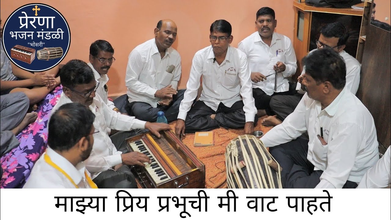 माझ्या प्रिय प्रभूची मी वाट पाहते रे // प्रेरणा भजन मंडळी