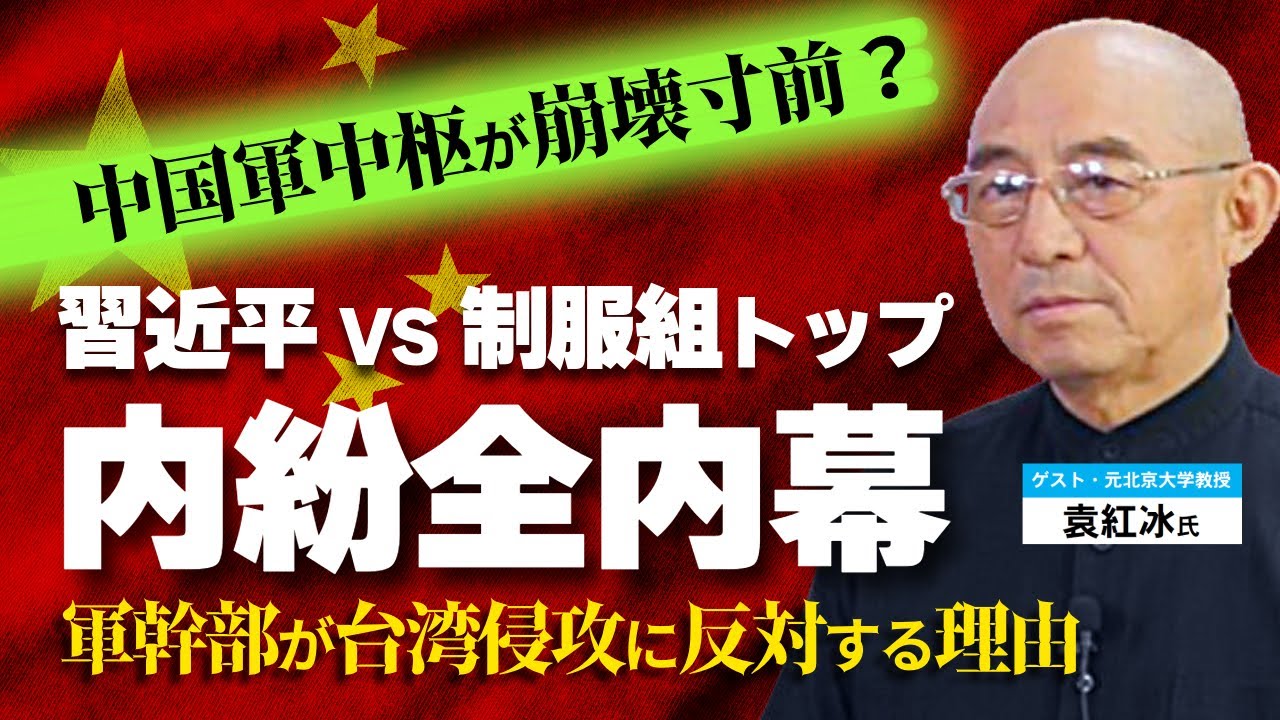 中国亡命知識人が語る「習近平vs制服組トップの内紛全内幕」。中国軍中枢が崩壊寸前？軍幹部が台湾侵攻に反対する理由。（ゲスト：元北京大学教授袁紅冰氏 対談①）【言論チャンネル】