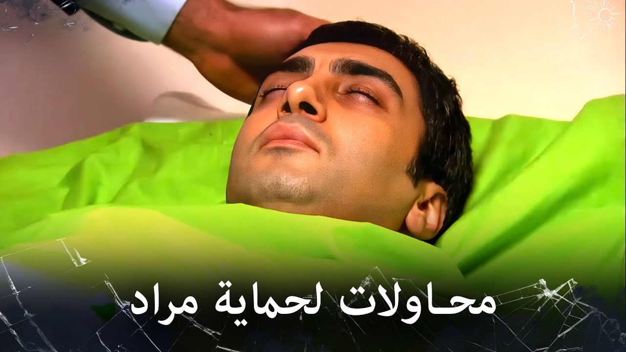 مراد علمدار - عبدالحي يحاول حماية مراد علمدار