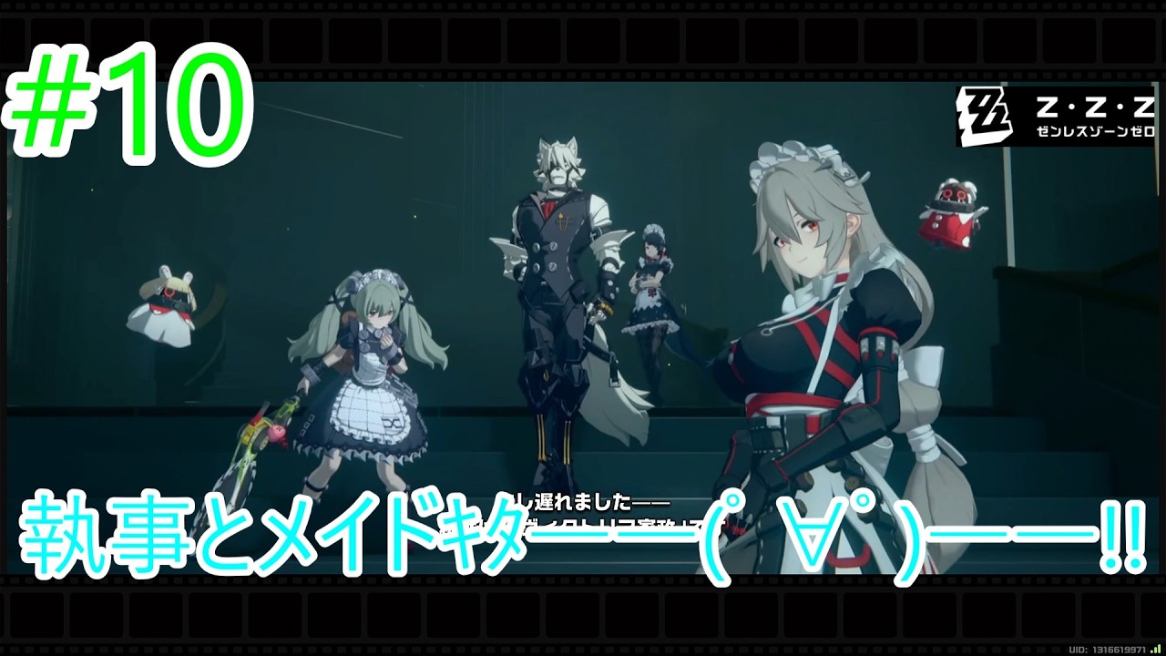#10　執事とメイドキター!!【ゼンレスゾーンゼロ】