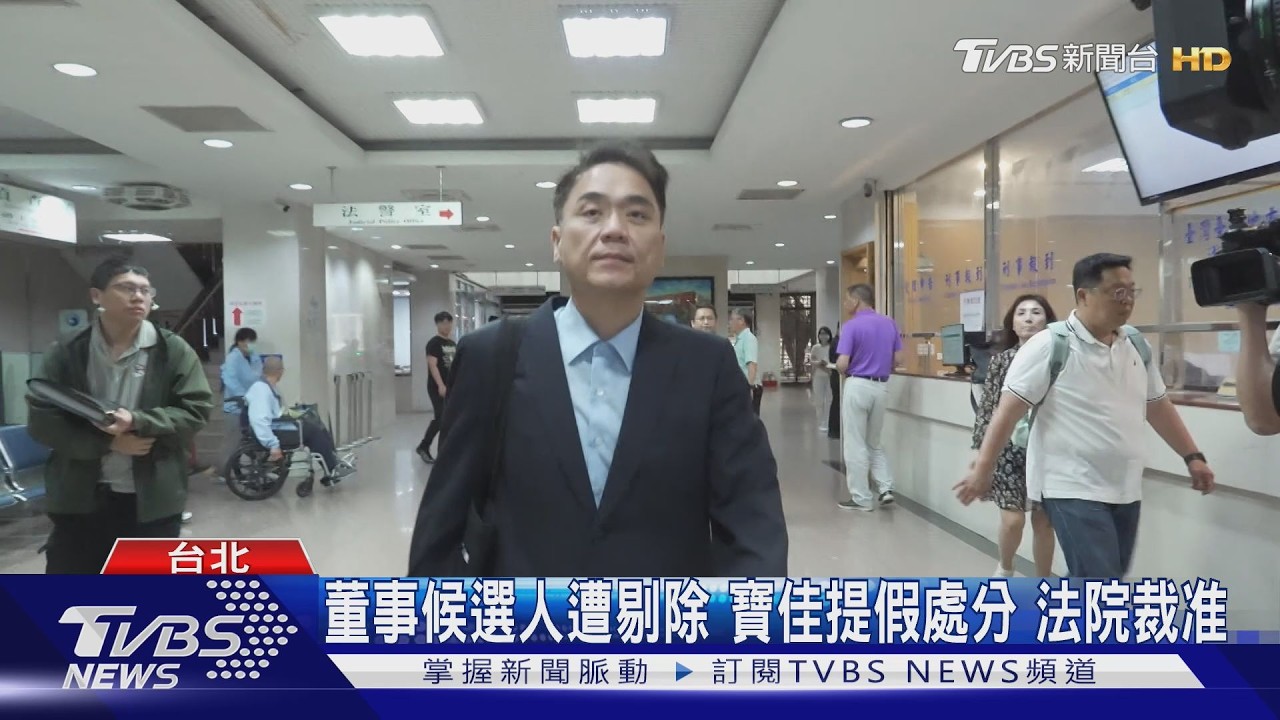 董事提名爭議 法院裁定中華工程｢違法剔除｣｜TVBS新聞 @TVBSNEWS01