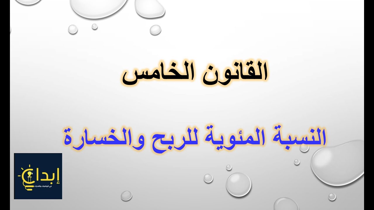 القانون الخامس (النسبة المئوية للربح والخسارة )