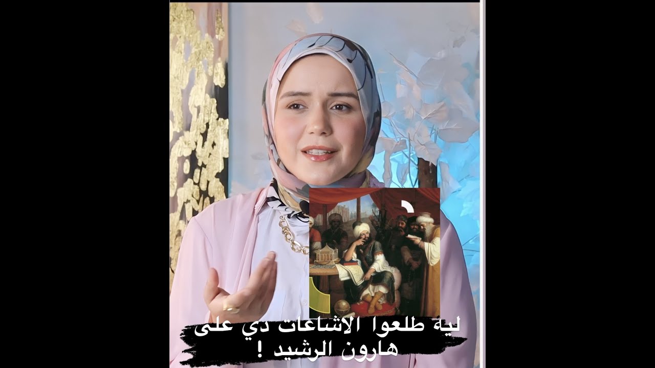 ياترى ايه قصه هارون الرشيد - ! وليه طلعوا عليه  اشاعات