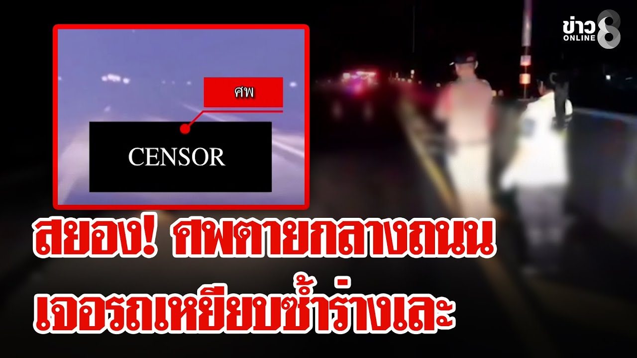 สยอง! ศพตายกลางถนน เจอรถเหยียบซ้ำร่างเละ | ลุยชนข่าว | 03 ก.พ. 69