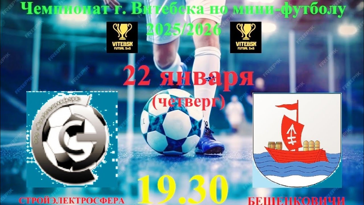 Футбол! Стройэлектросфера - ФК Бешенковичи! 22.01.2026 в 19.30. Прямая трансляция!