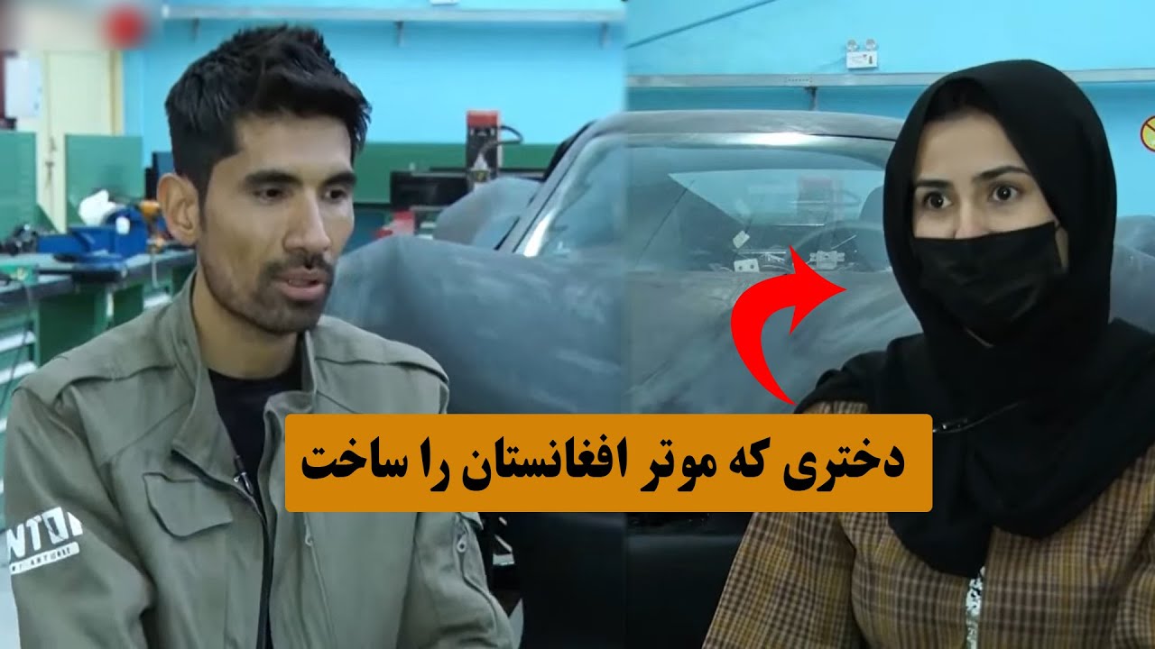 دختری که اولین موتر افغانستان را با رضا احمدی ساخت