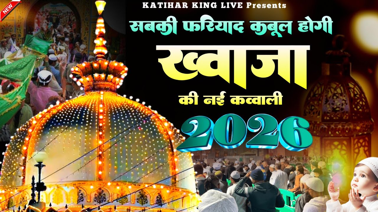 New Qawwali 2026 Khwaja Ji 🥰 Khwaja Garib Nawaz ❤️ Superhit kavvali Ajmer Sharif ✨ New Kavvali 2025