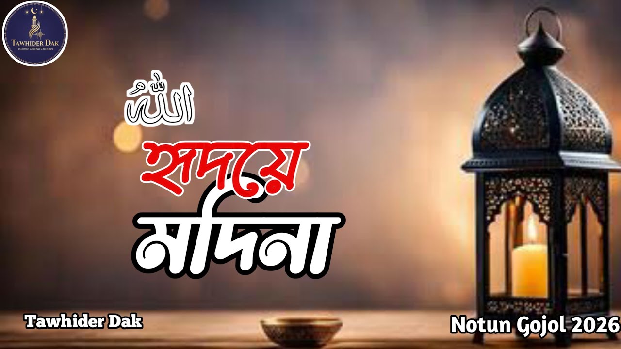 হৃদয়ে মদিনা মুখে আল্লাহর নাম | নতুন মনমুগ্ধকর গজল ২০২৬ | New Islamic Nasheed।