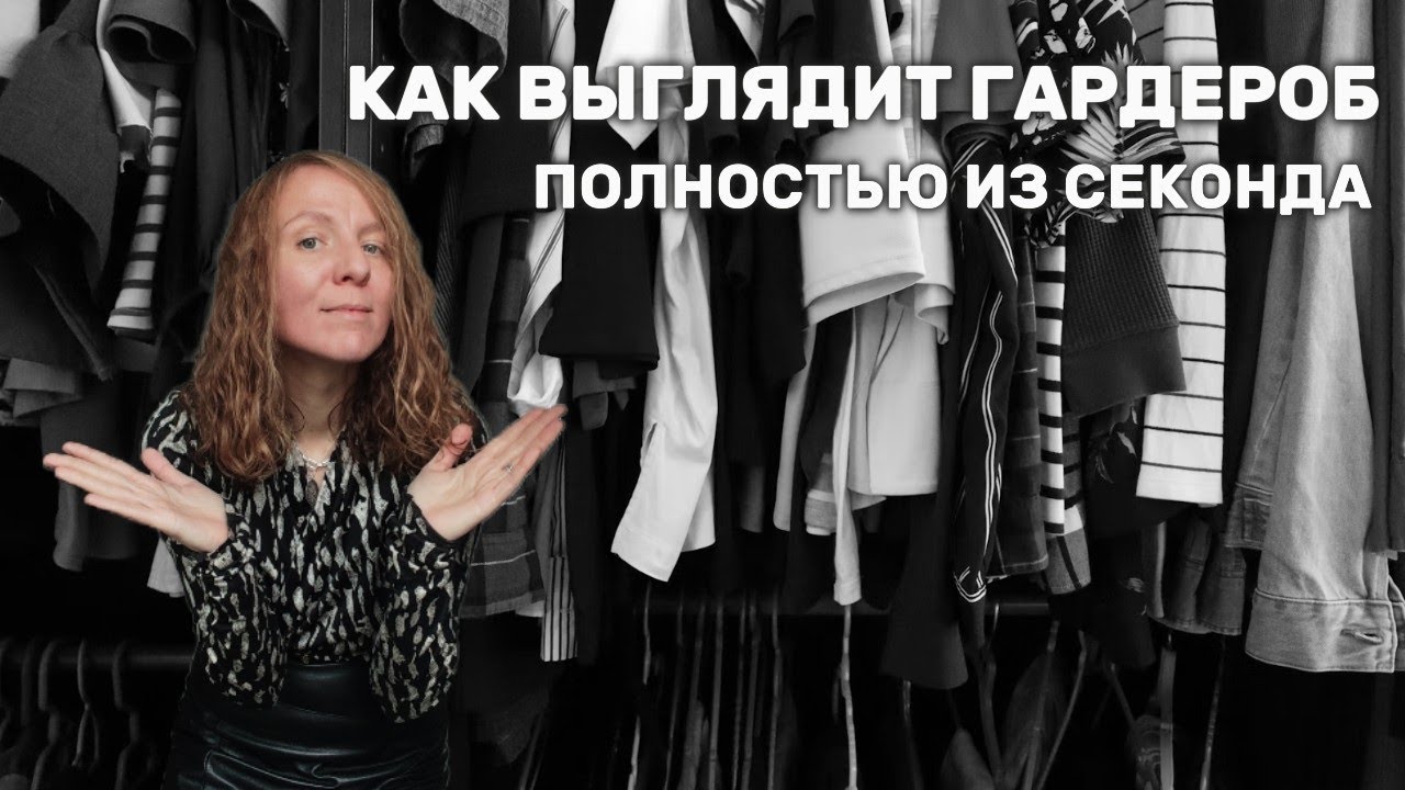 Как на самом деле выглядит гардероб человека который одевается из секонда