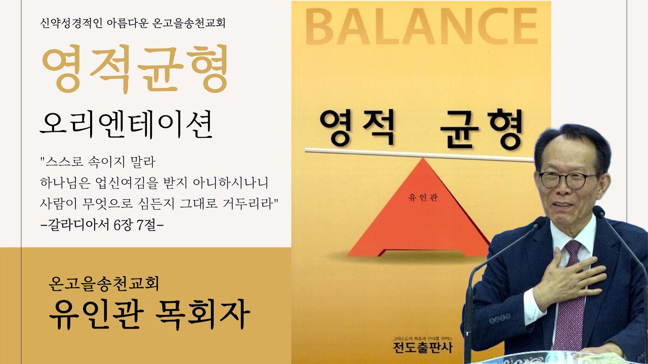 영적균형 소그룹(오리엔테이션)ㅣ유인관 목회자ㅣ2026.3.3(화)