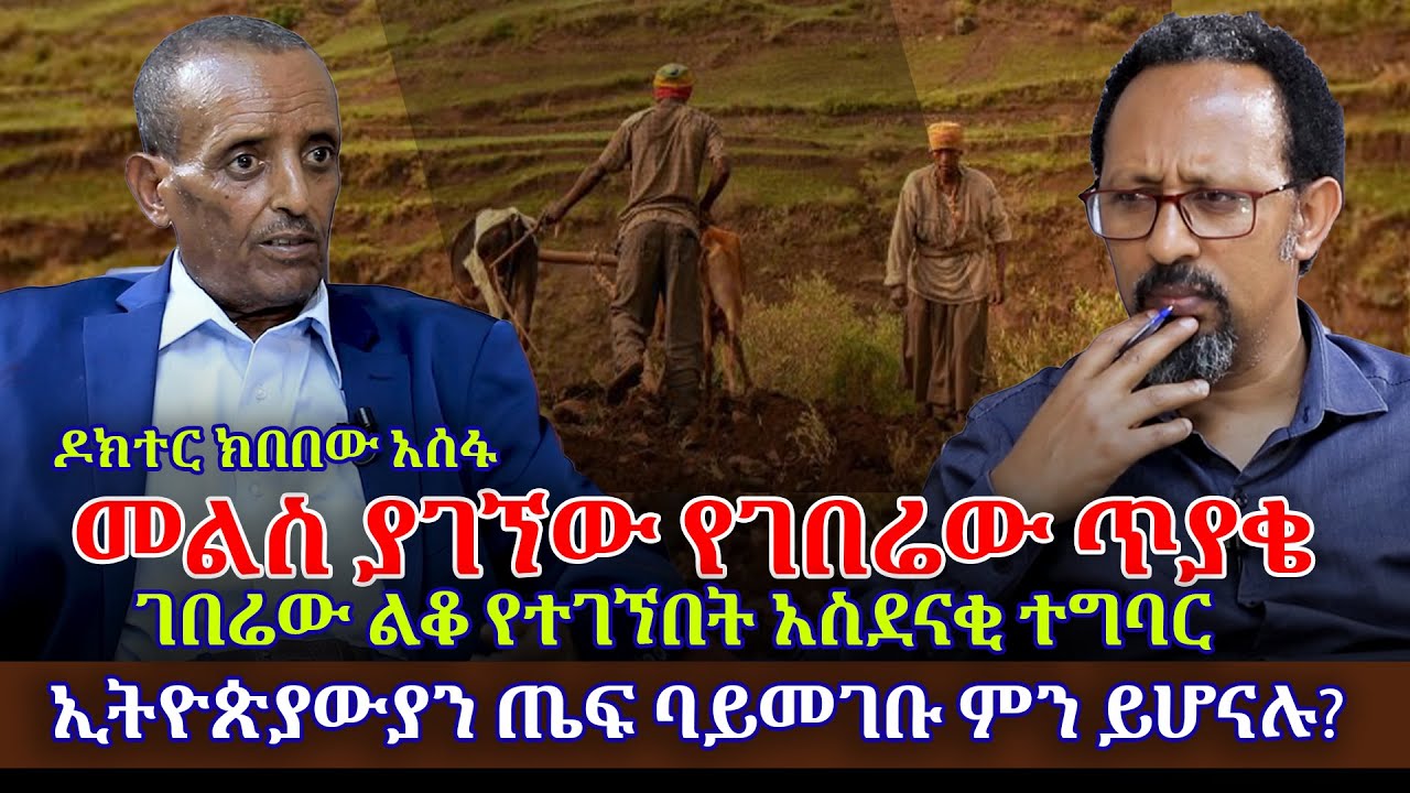 አስገራሚ የምርምር ውጤት | ኢትዮጵያውያን ጤፍ ባይመገቡ ምን ይሆናሉ? | ዶክተር ክበበው አሰፋ #waltatv #kshelflay #talaqefilm #teff