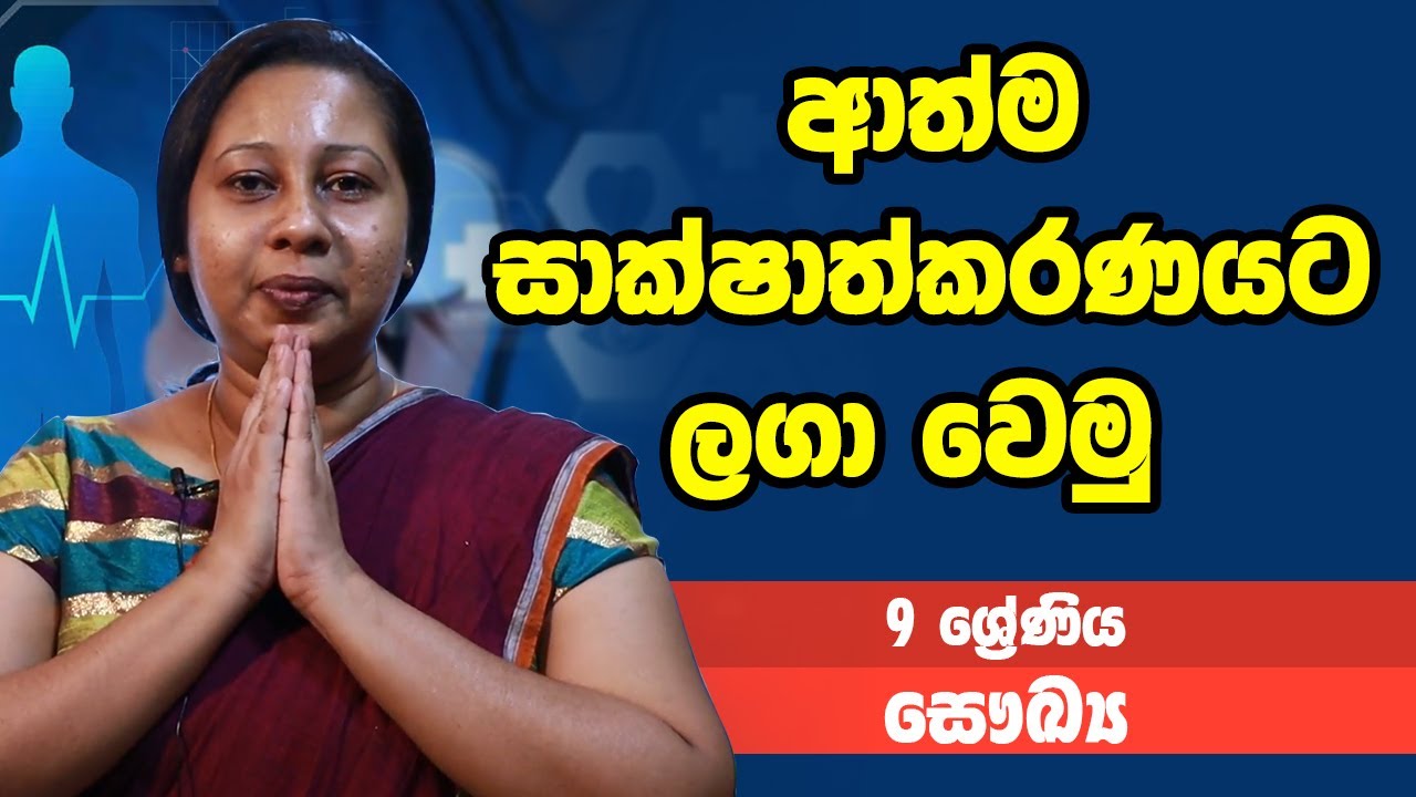 සෞඛ්‍ය - ආත්ම සාක්ෂාත්කරණයට ලගා වෙමු | 9 ශ්‍රේණිය - Health Science | Grade 9 Epi 02