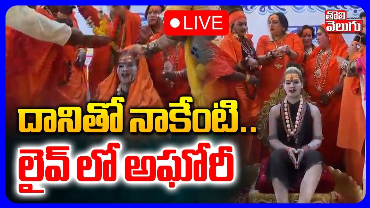 LIVE🔴: దానితో నాకేంటి.. లైవ్ లో అఘోరీ | Aghori Shocking Comments | Tolivelugu