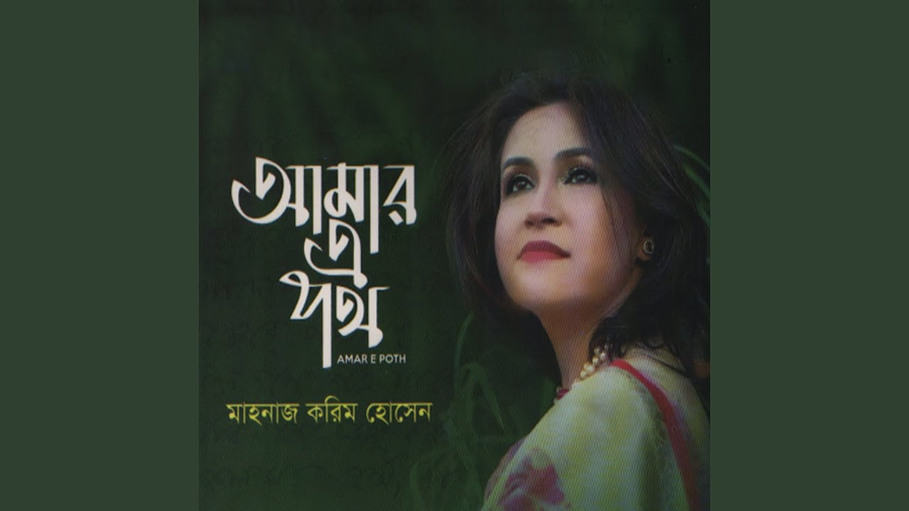 Aji Srabon Ghono Gohon Mohe