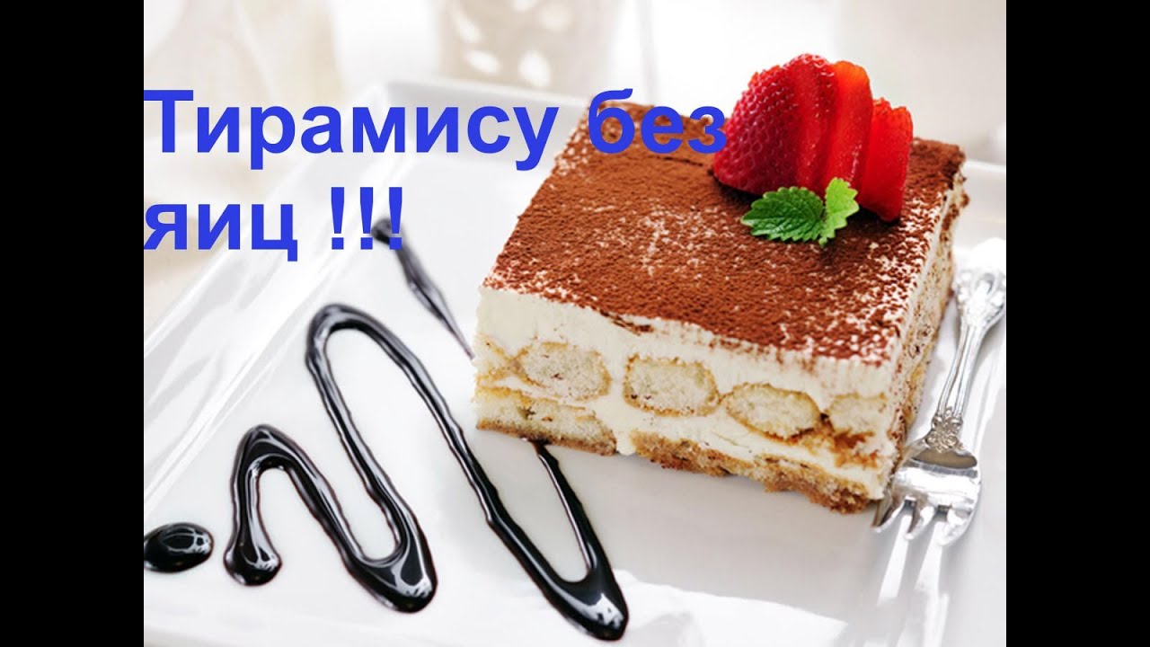 Тирамису без яиц и маскарпоне/ПРОСТОЙ БЫСТРЫЙ РЕЦЕПТ ТИРАМИСУ/Как приготовить тирамису дома